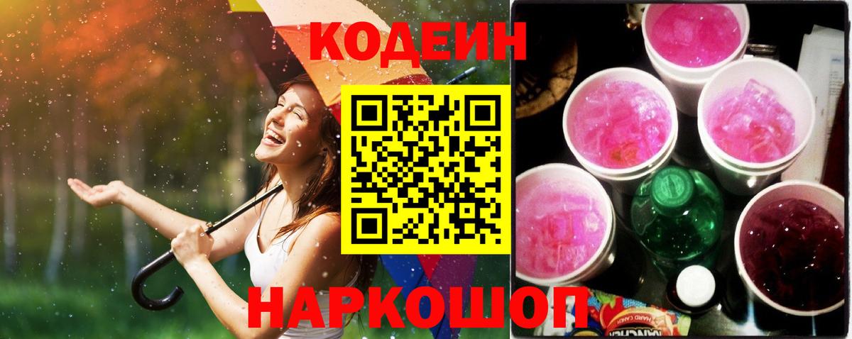 Codein Purple Drank  Вход с VPN  Кореновск  Кодеин Purple Drank 